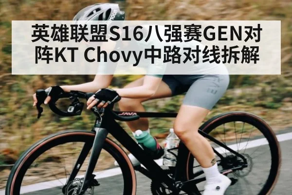 英雄联盟S16八强赛GEN对阵KT Chovy中路对线拆解